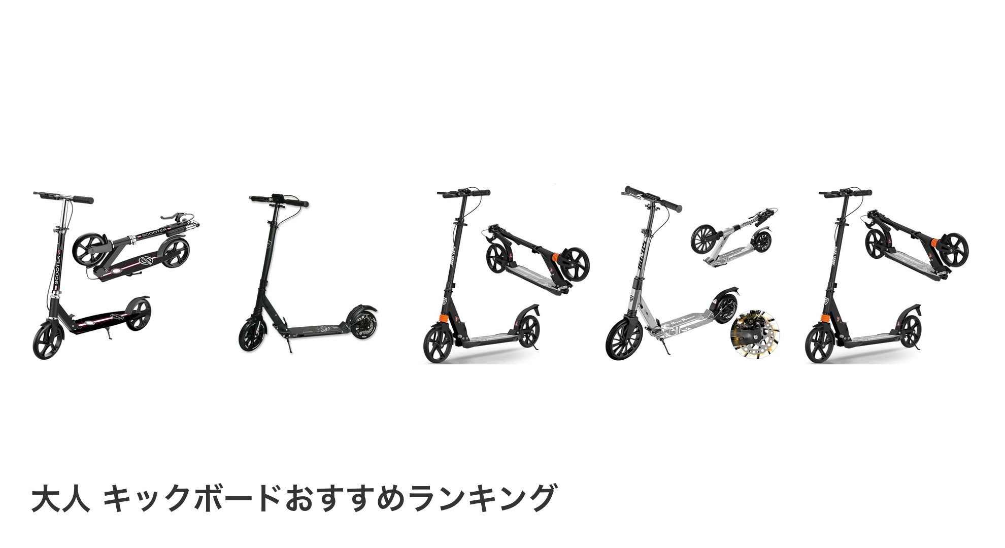 大人 キックボードのおすすめランキング