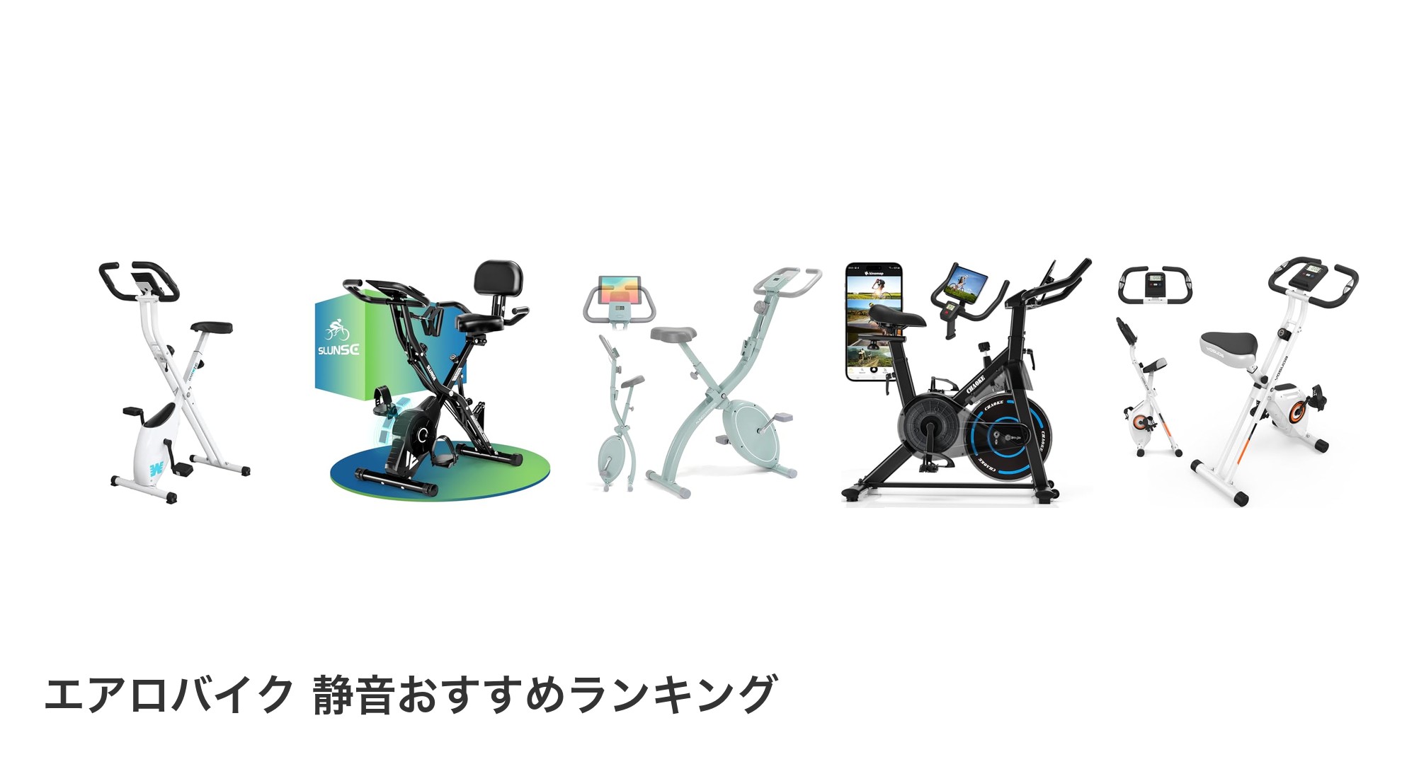 エアロバイク 静音のおすすめランキング