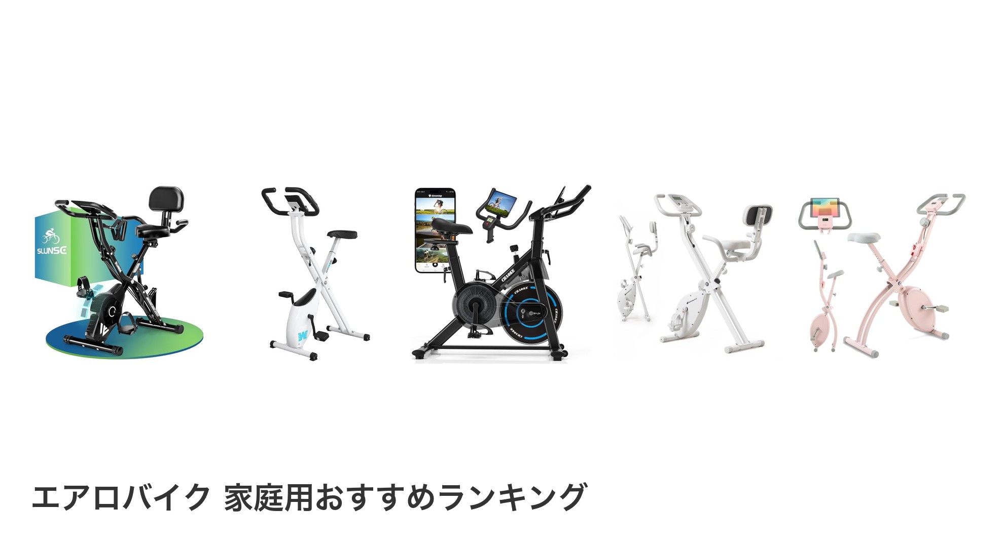 エアロバイク 家庭用のおすすめランキング