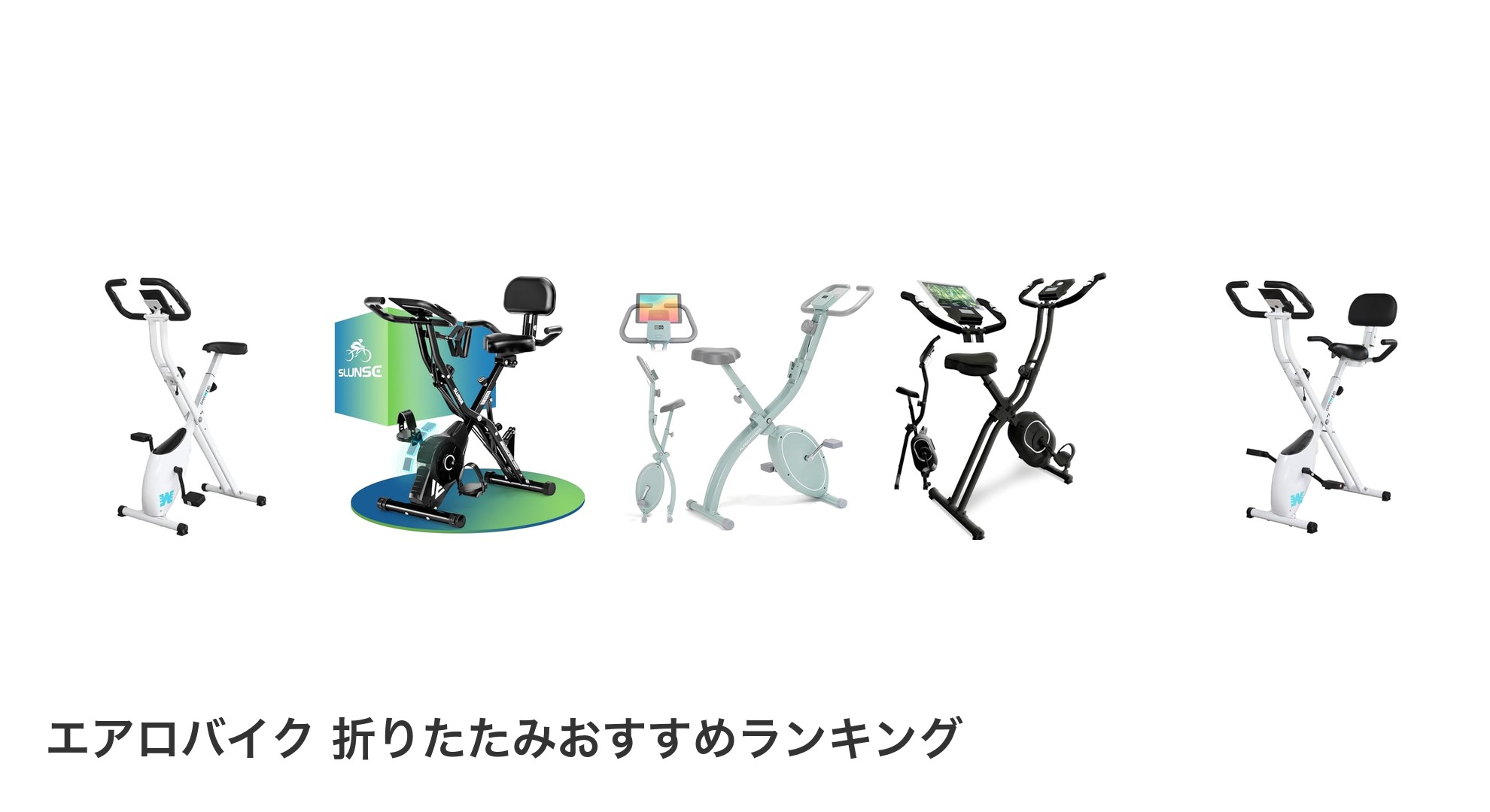 エアロバイク 折りたたみのおすすめランキング