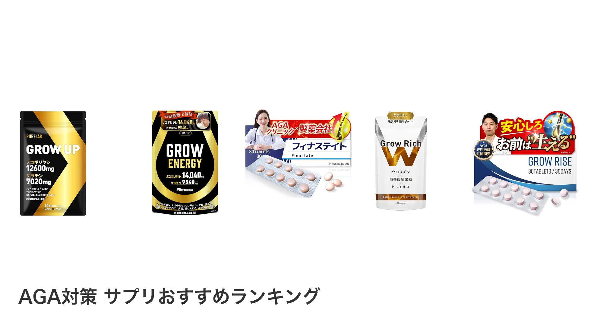 AGA対策 サプリのおすすめランキング