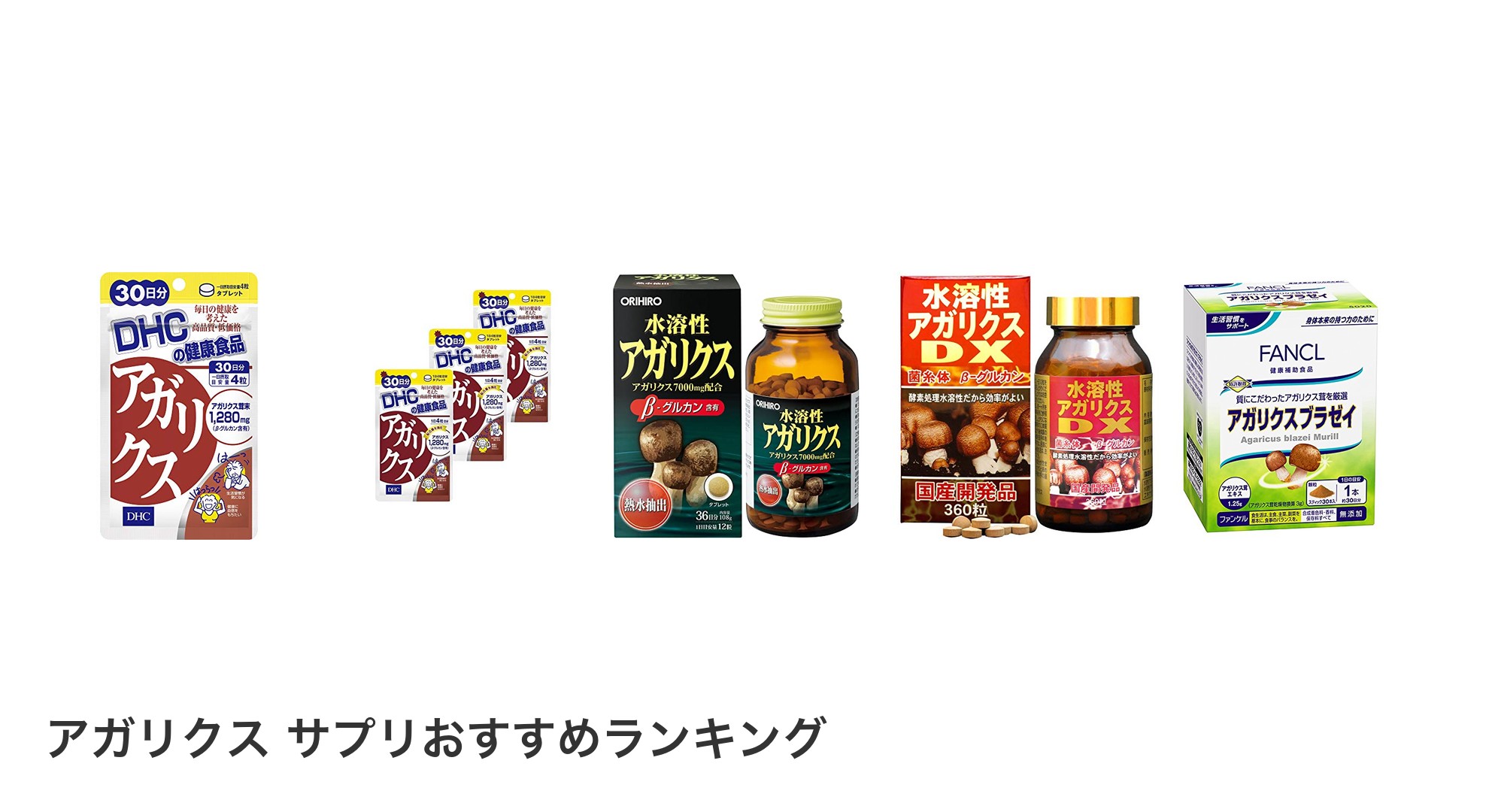 アガリクス サプリのおすすめランキング