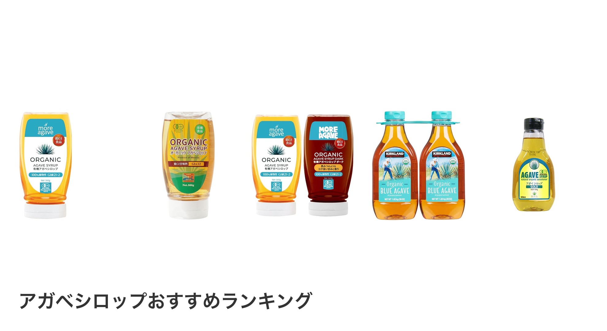 アガベシロップのおすすめランキング