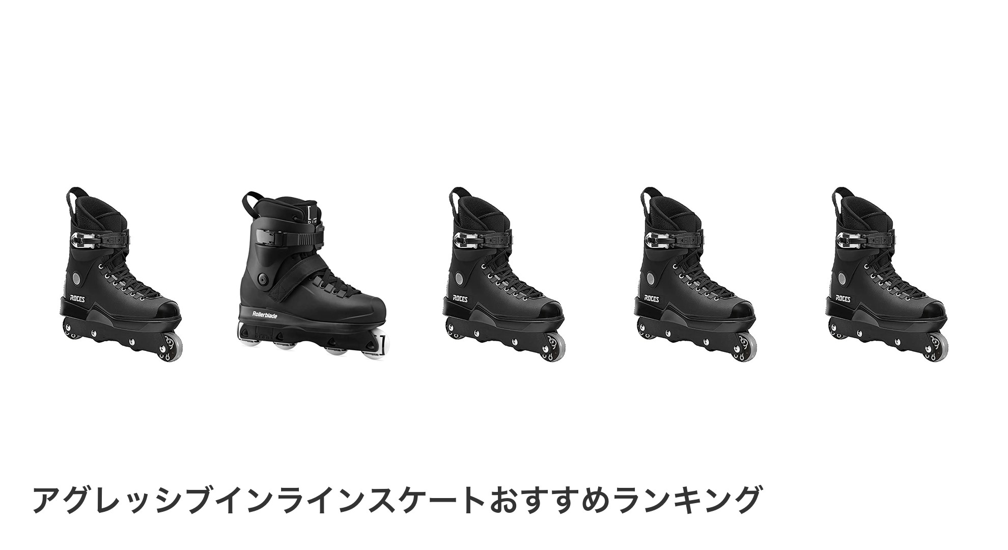 アグレッシブインラインスケートのおすすめランキング