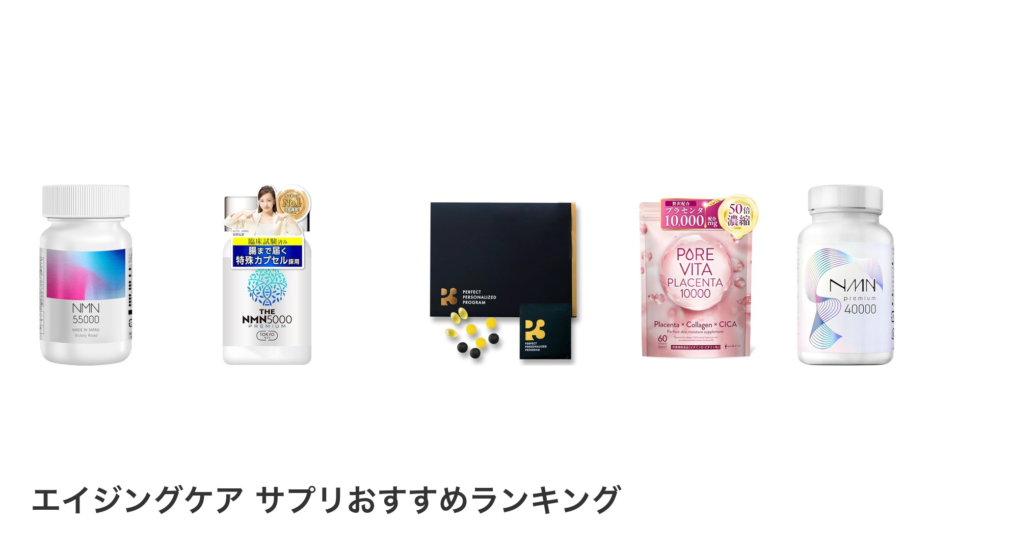 エイジングケア サプリのおすすめランキング