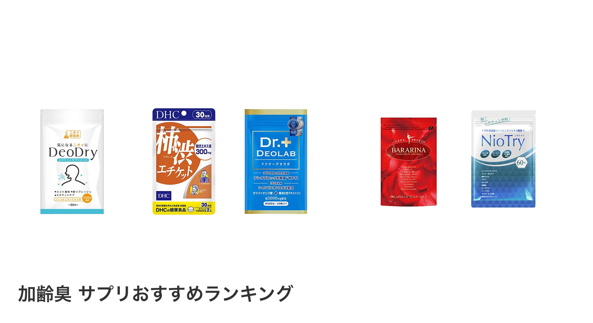 加齢臭 サプリのおすすめランキング