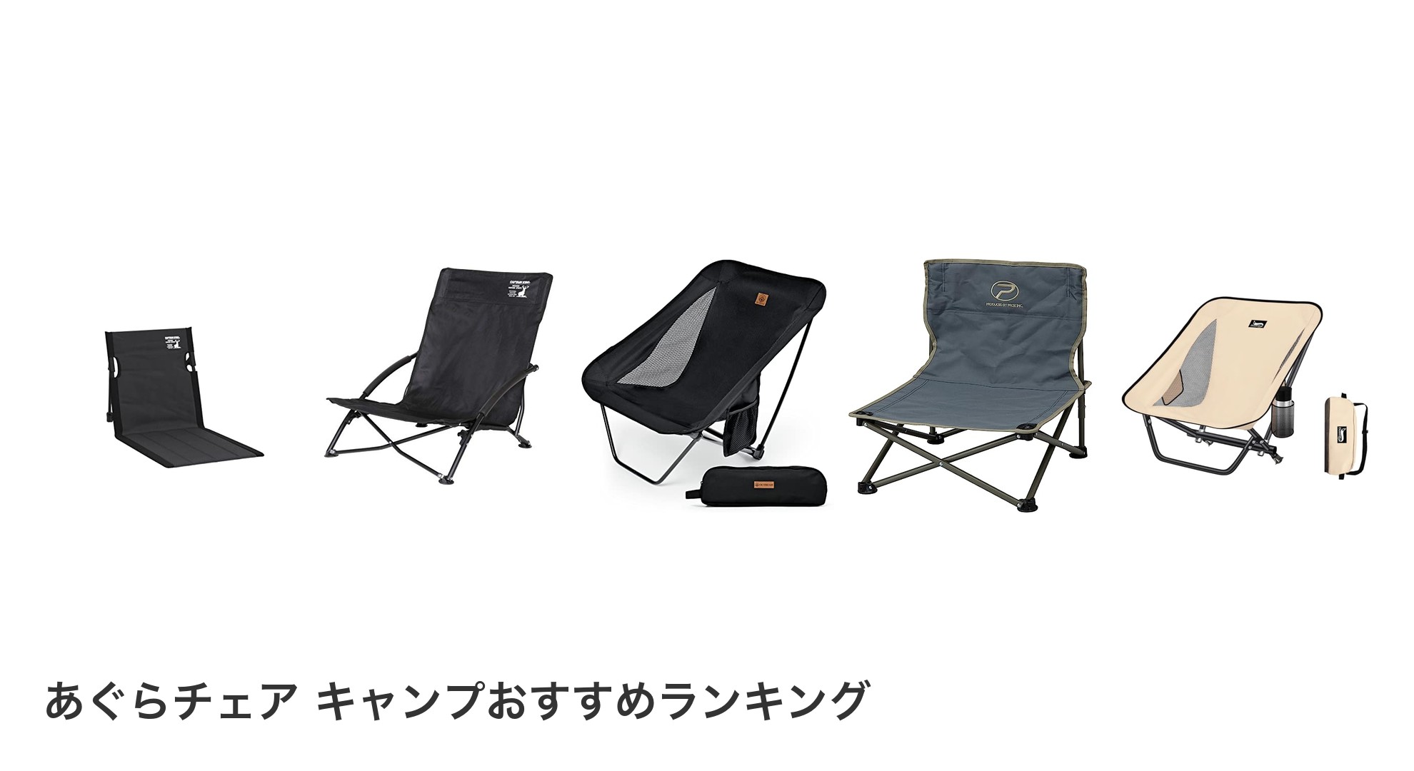 あぐらチェア キャンプのおすすめランキング