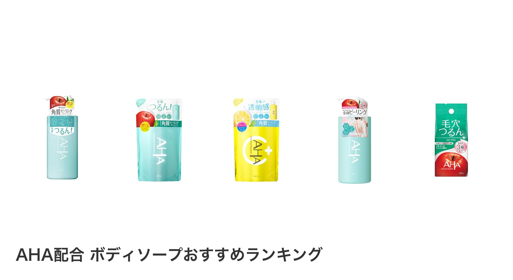 AHA配合　ボディソープのおすすめランキング