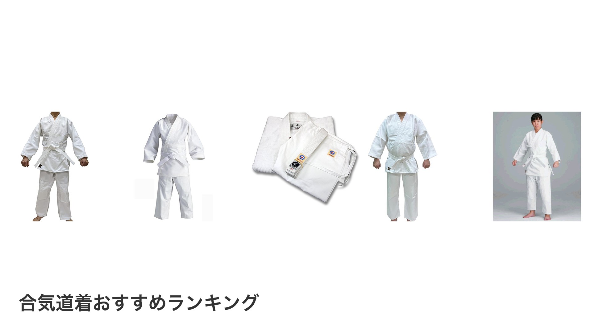合気道着のおすすめランキング