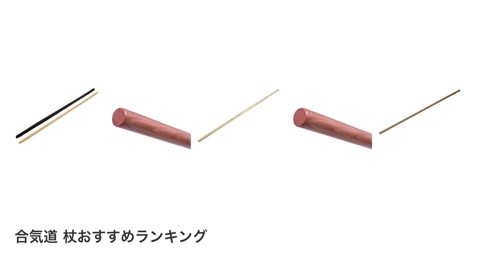 合気道　杖のおすすめランキング