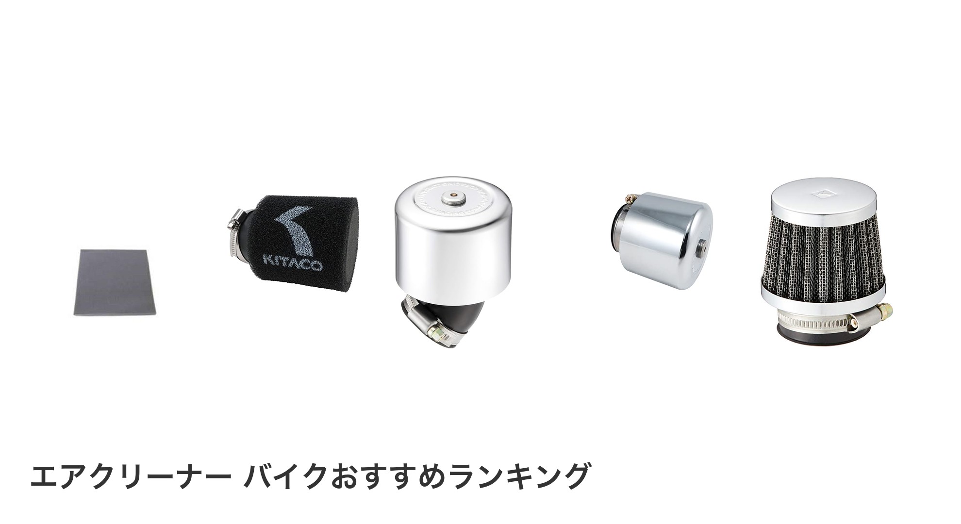 エアクリーナー バイクのおすすめランキング