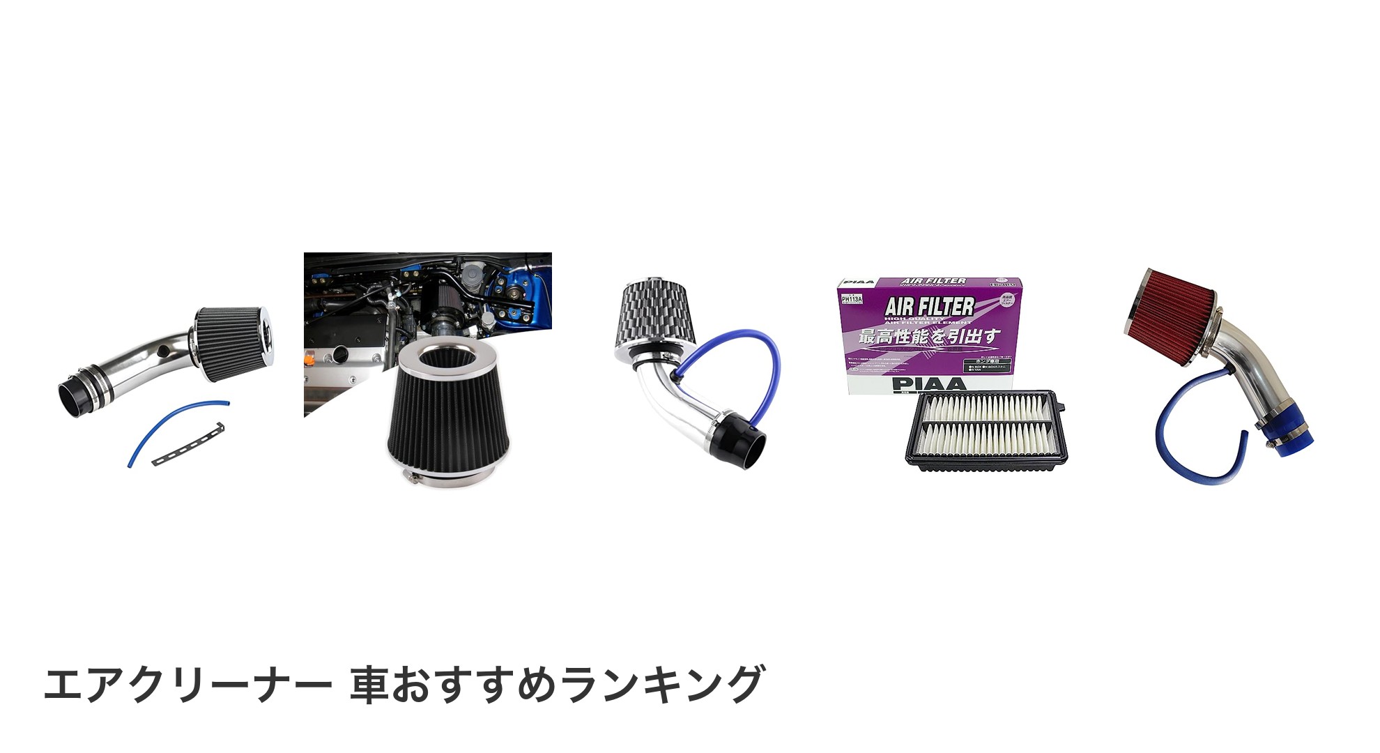 エアクリーナー 車のおすすめランキング