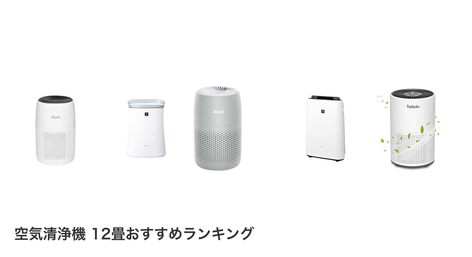空気清浄機 12畳のおすすめランキング