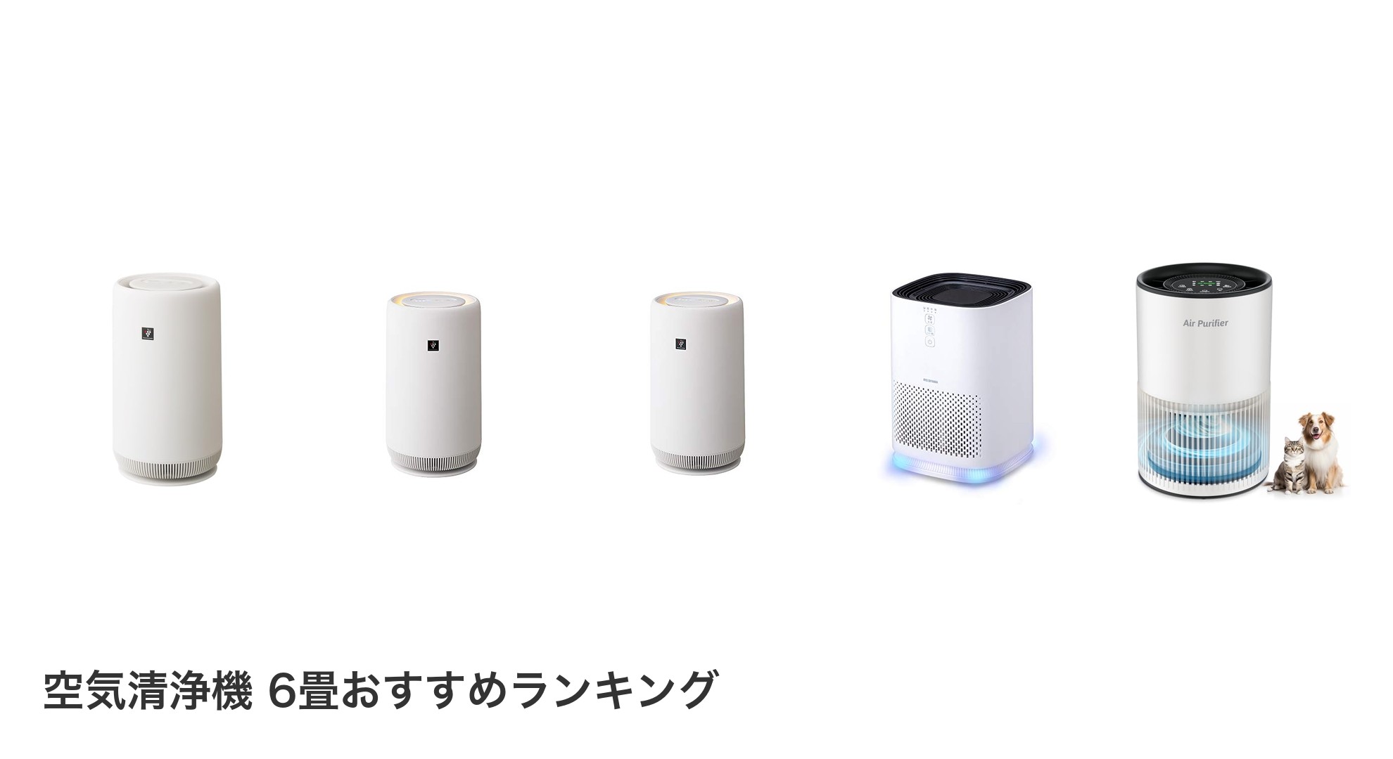 空気清浄機 6畳のおすすめランキング