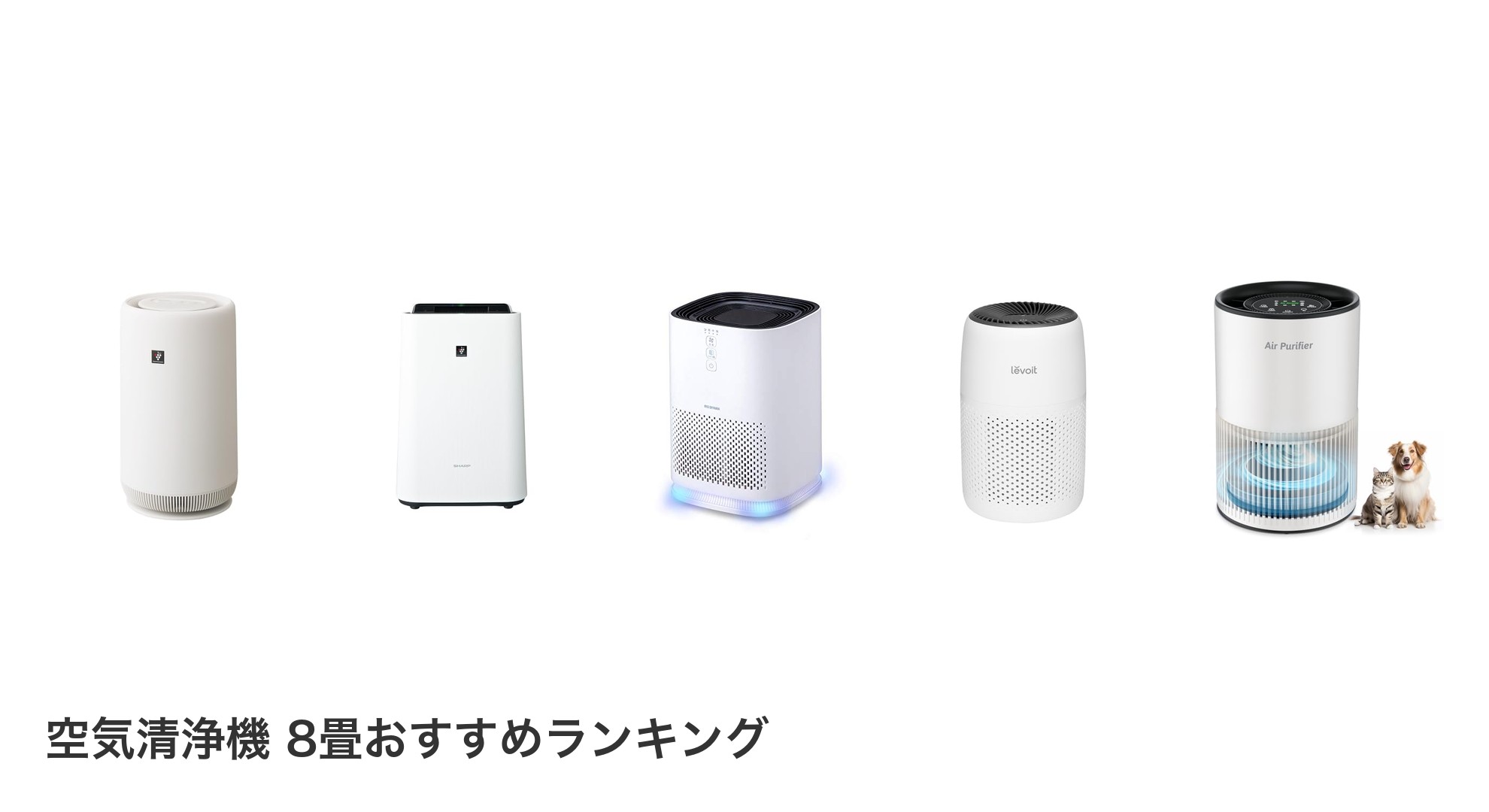 空気清浄機 8畳のおすすめランキング