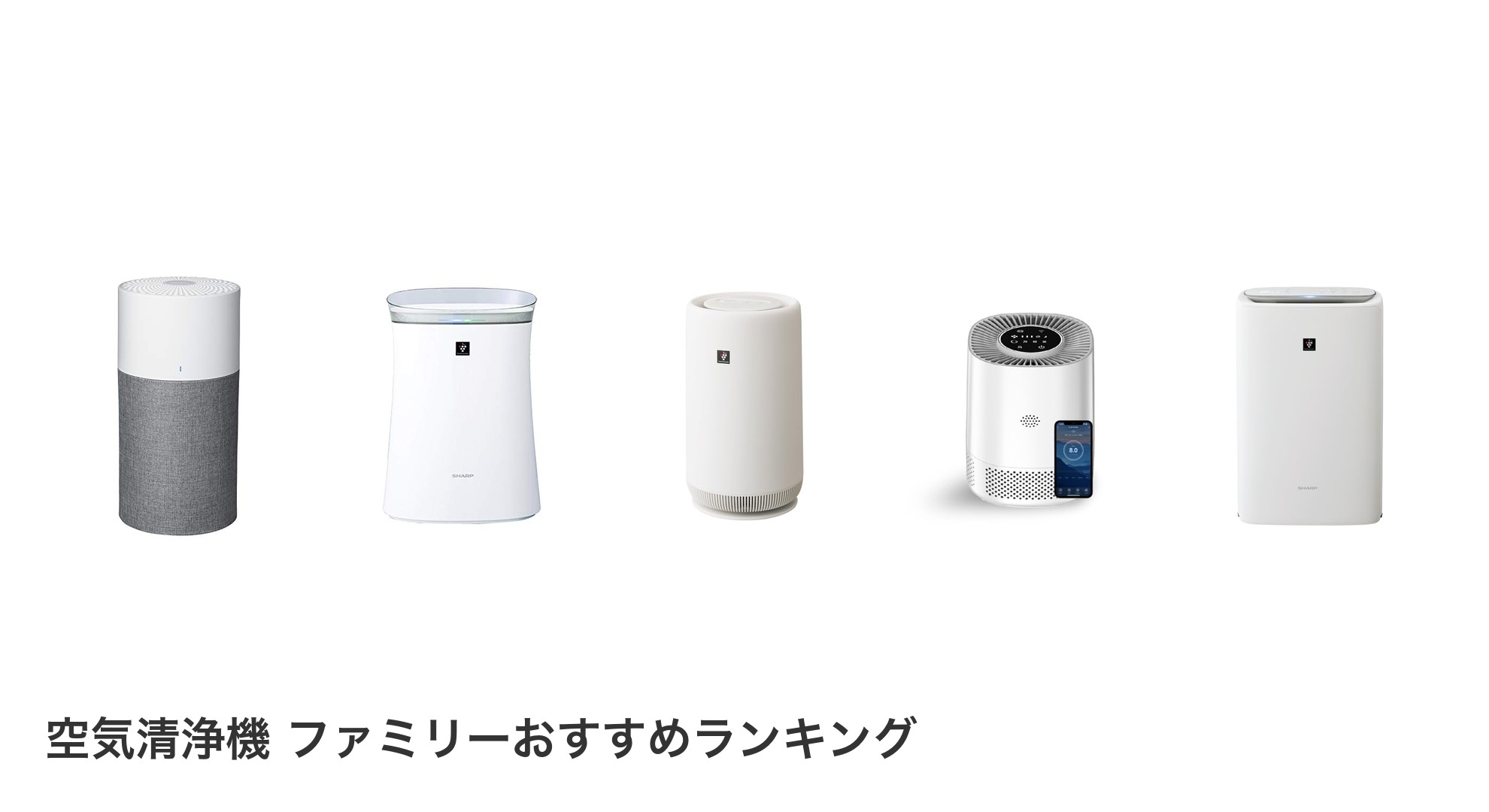 空気清浄機 ファミリーのおすすめランキング
