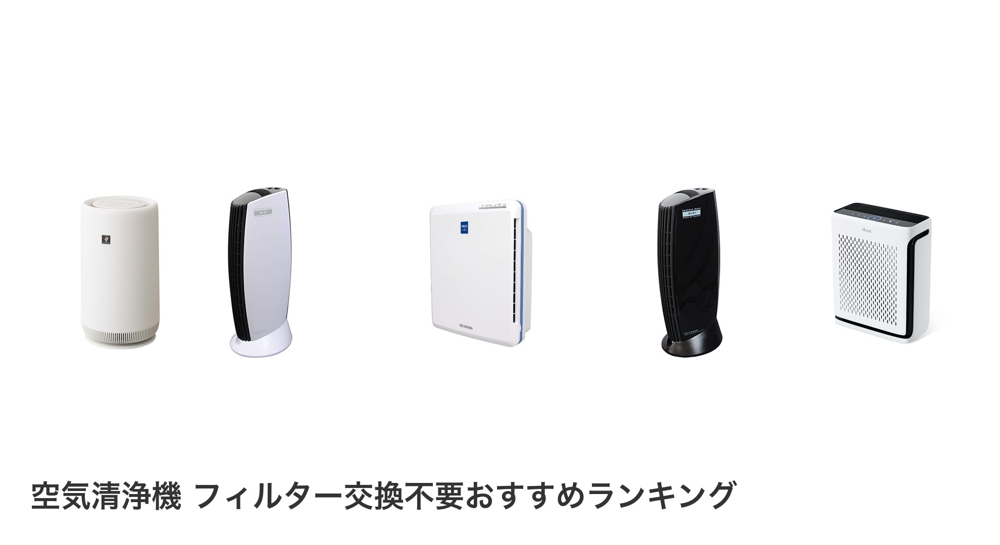 空気清浄機 フィルター交換不要のおすすめランキング