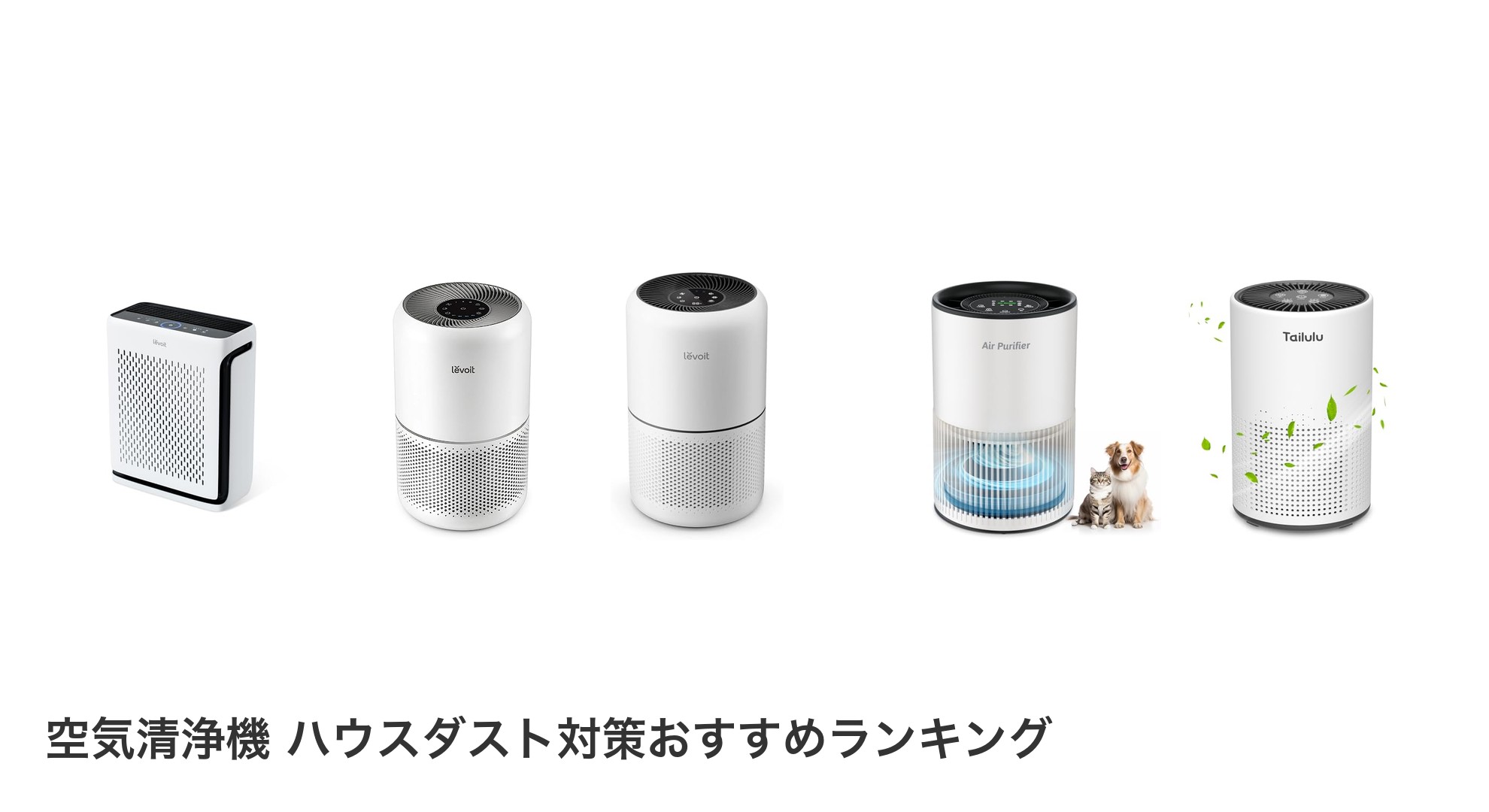 空気清浄機 ハウスダスト対策のおすすめランキング