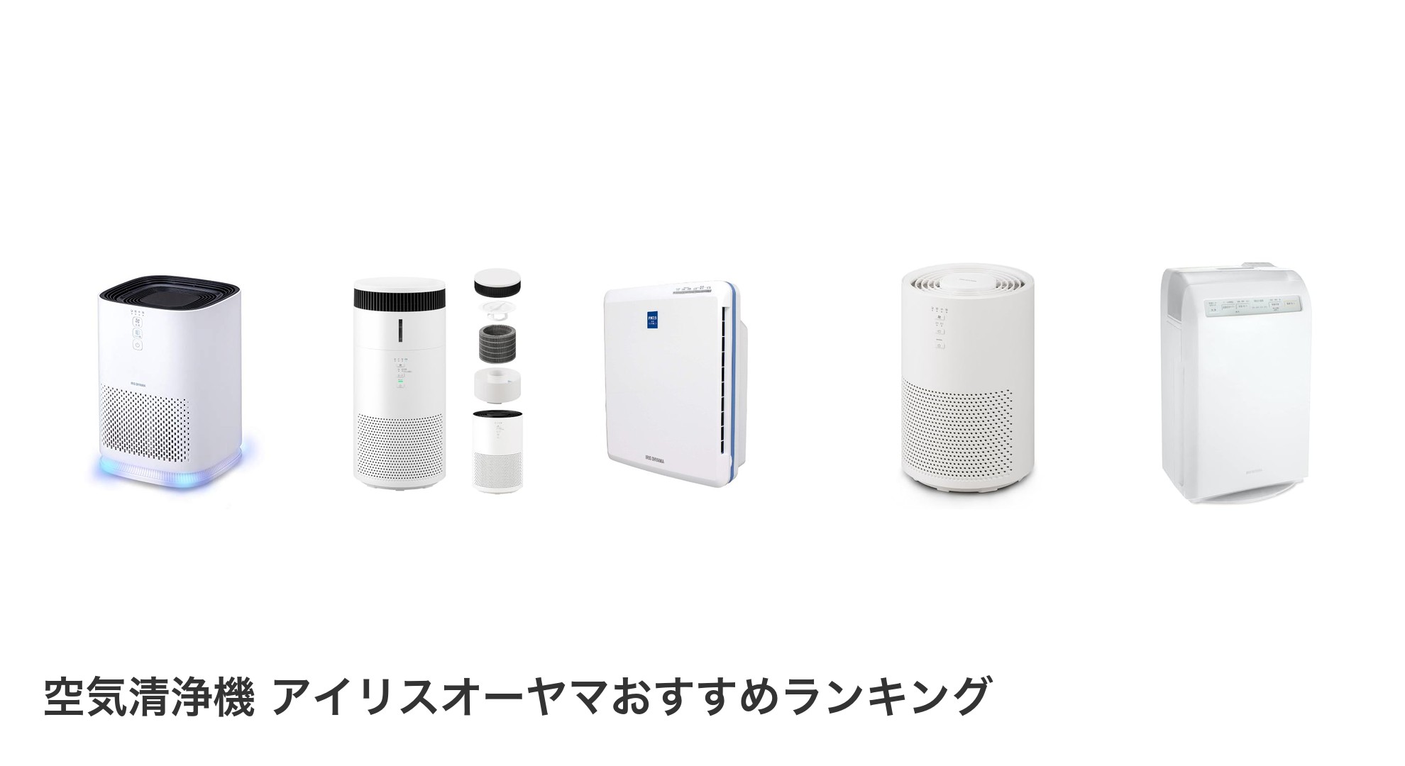 空気清浄機 アイリスオーヤマのおすすめランキング