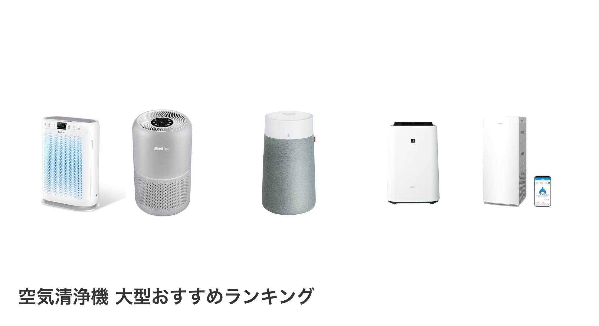 空気清浄機 大型のおすすめランキング