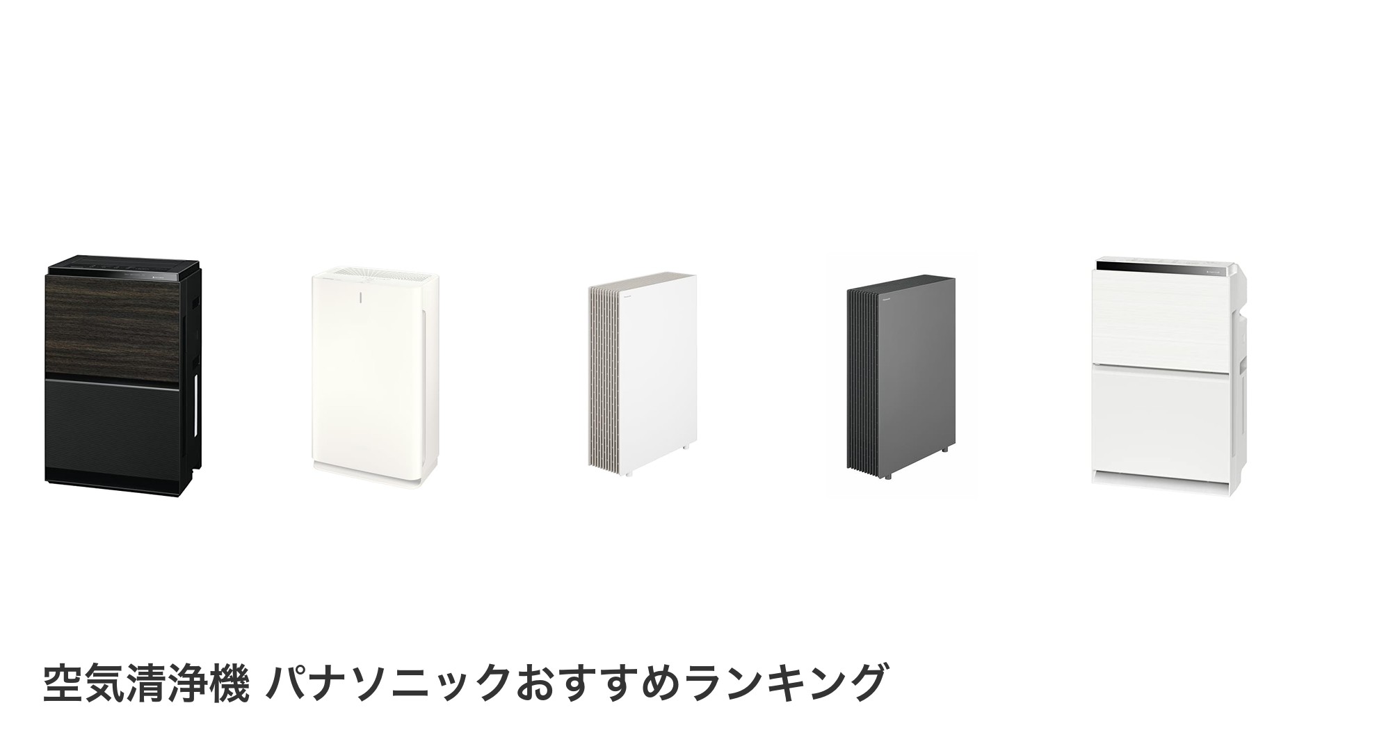 空気清浄機 パナソニックのおすすめランキング