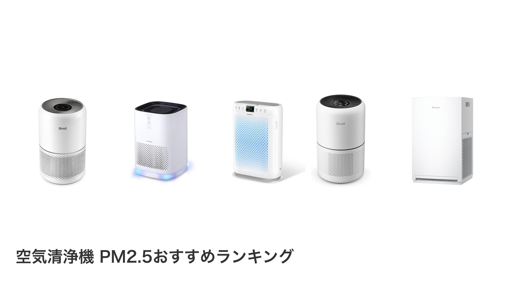 空気清浄機 PM2.5のおすすめランキング