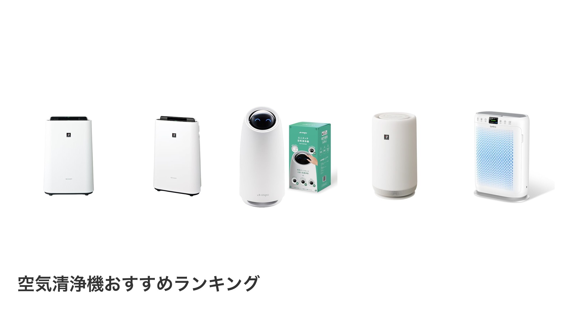 空気清浄機のおすすめランキング