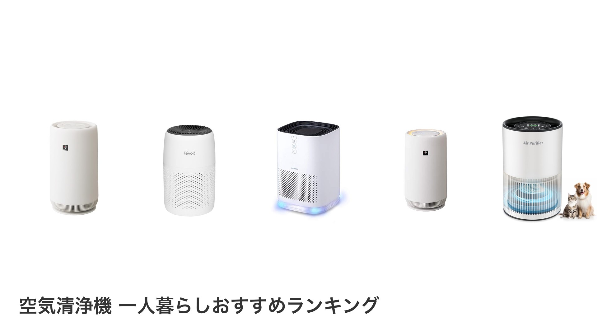 空気清浄機 一人暮らしのおすすめランキング