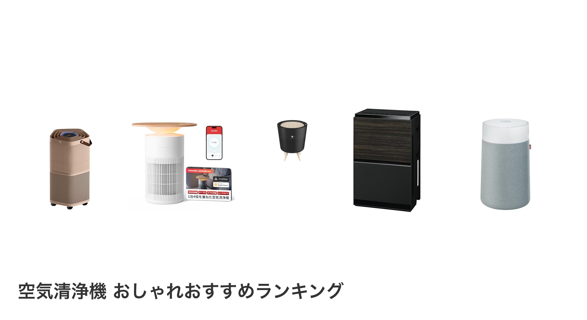 空気清浄機 おしゃれのおすすめランキング