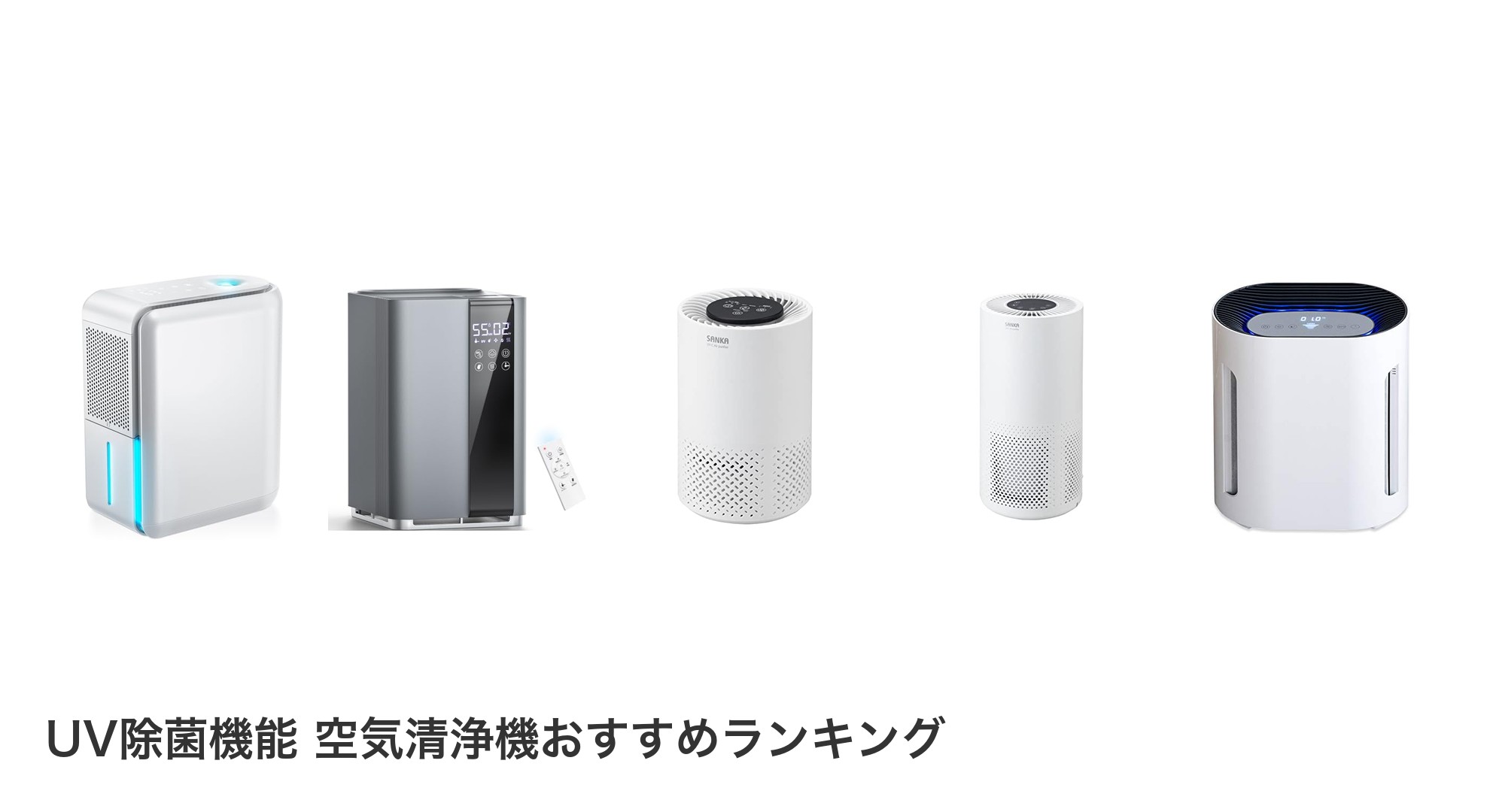 UV除菌機能 空気清浄機のおすすめランキング