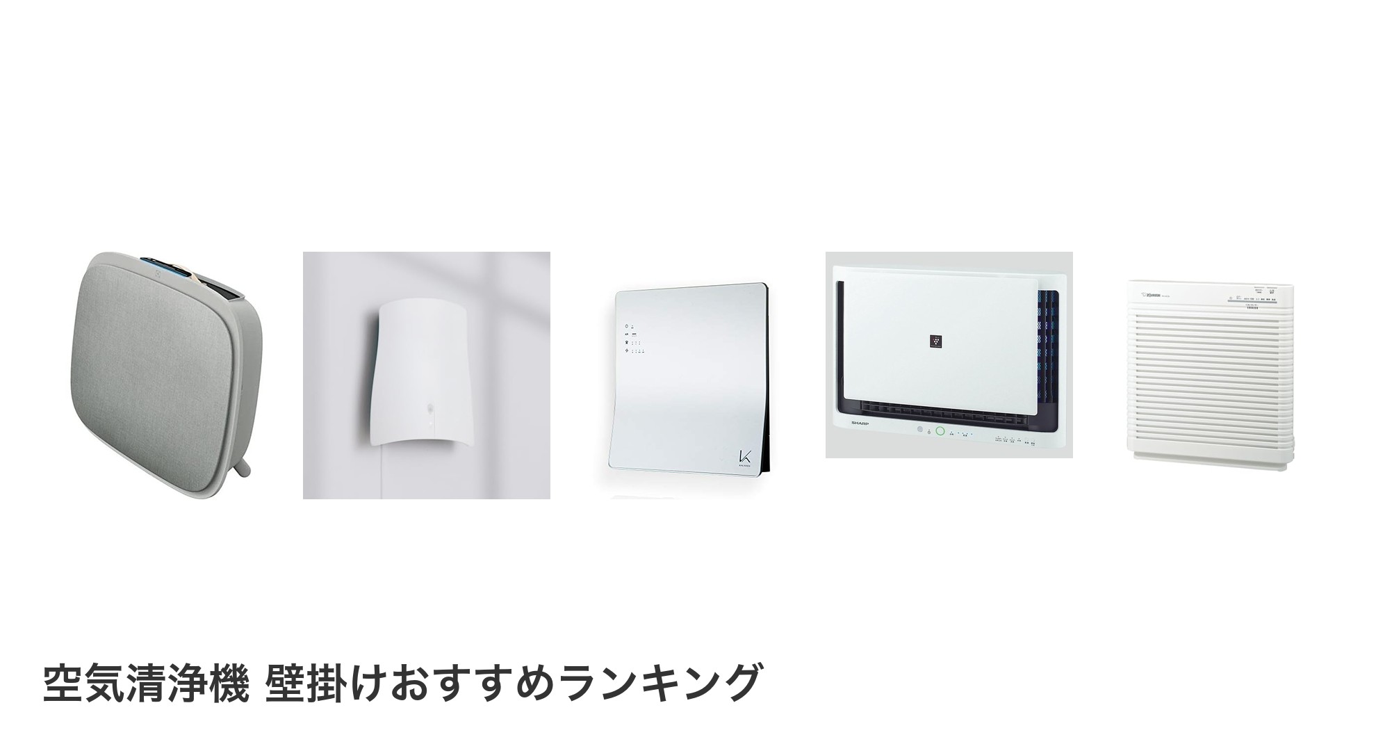 空気清浄機 壁掛けのおすすめランキング