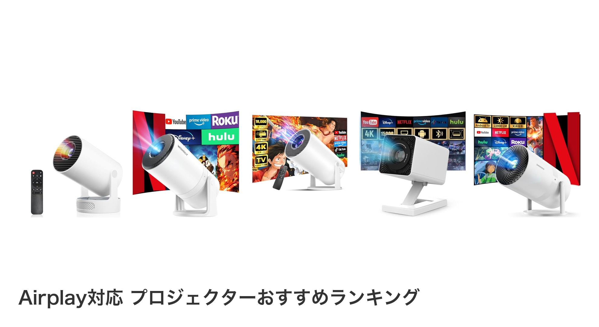 Airplay対応 プロジェクターのおすすめランキング