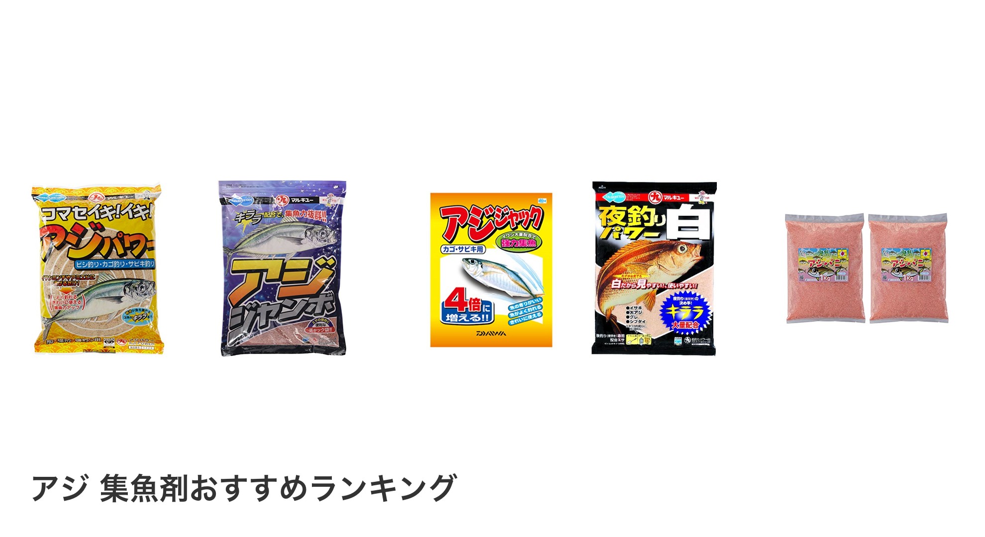 アジ 集魚剤のおすすめランキング