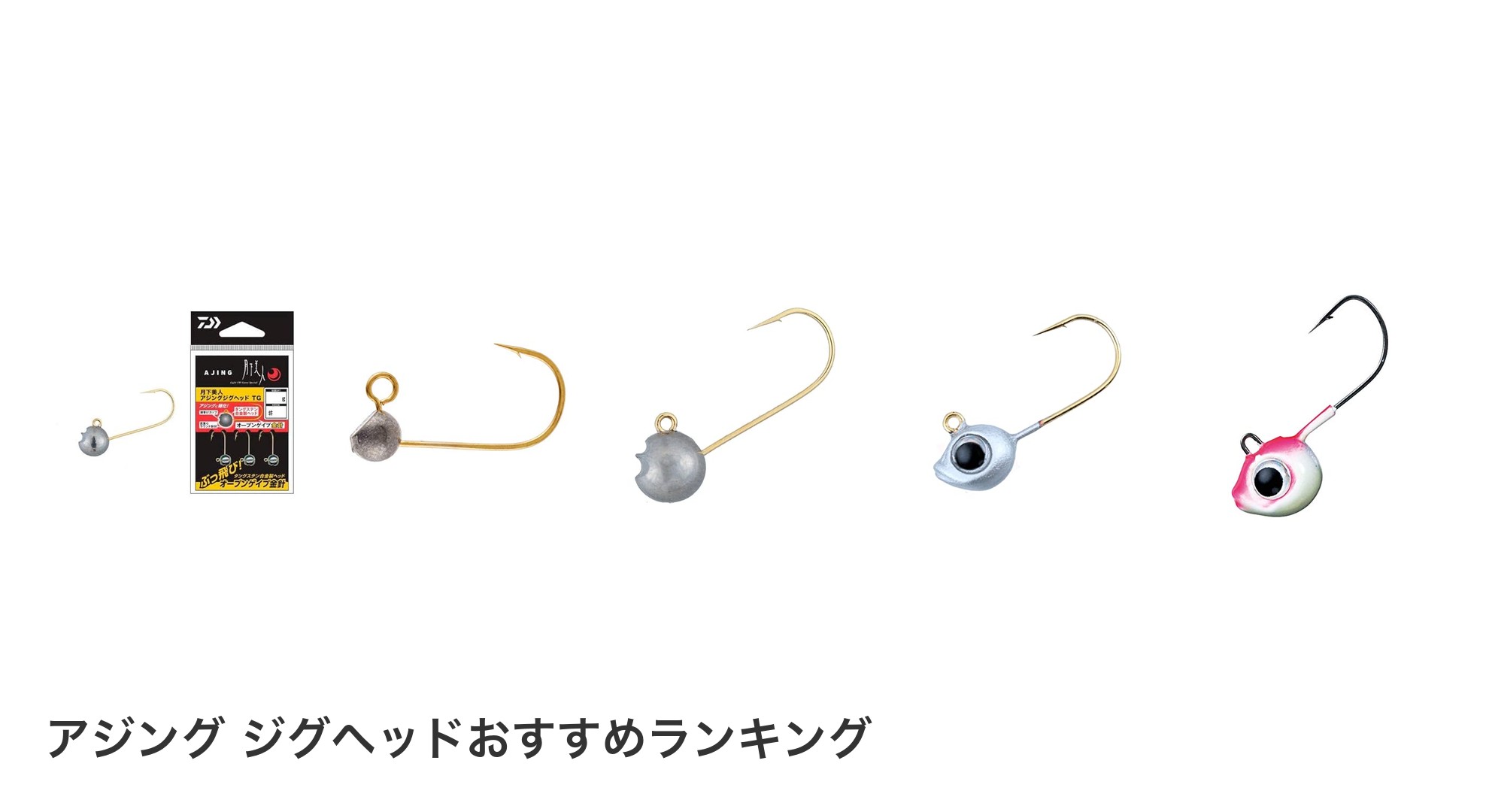 アジング ジグヘッドのおすすめランキング