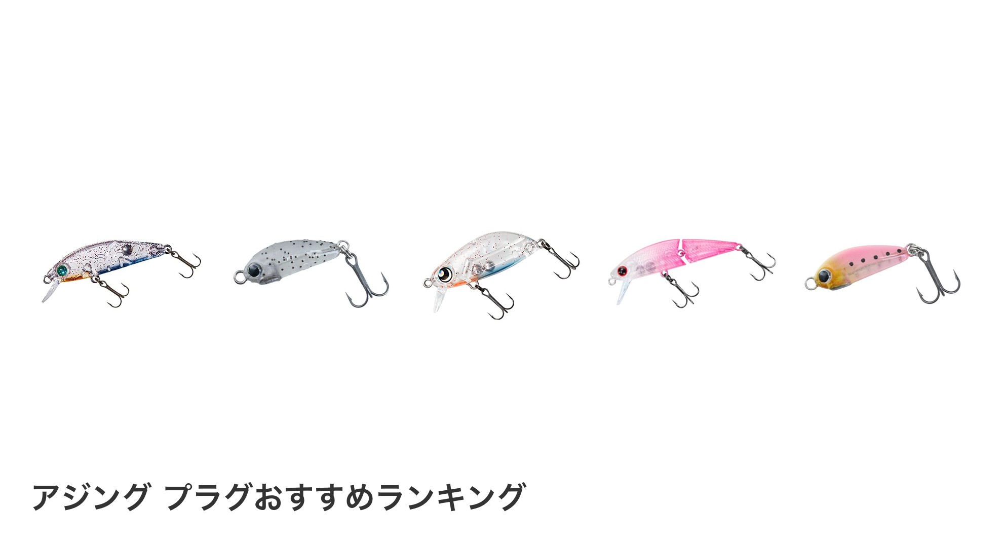 アジング プラグのおすすめランキング