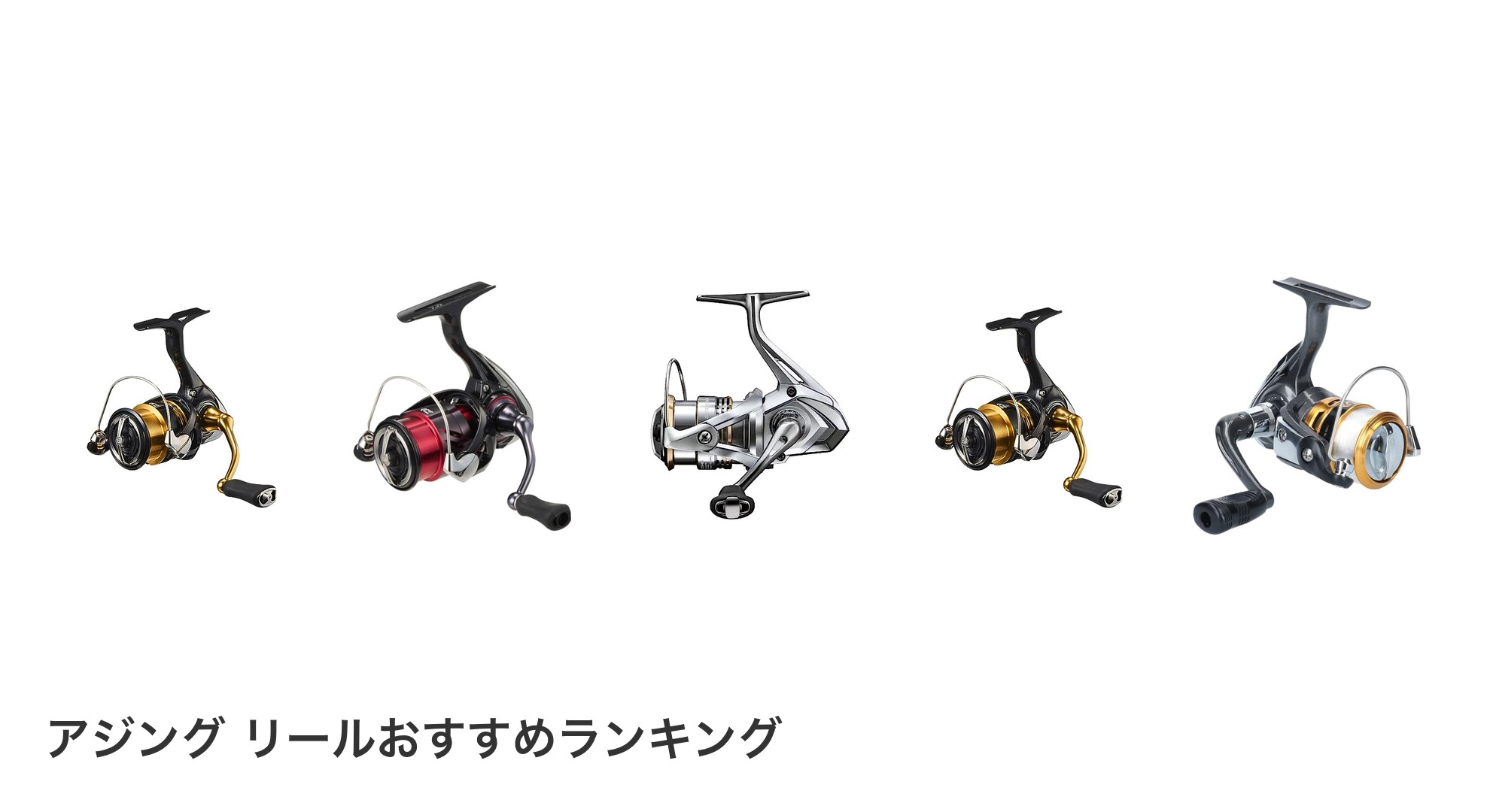 アジング リールのおすすめランキング