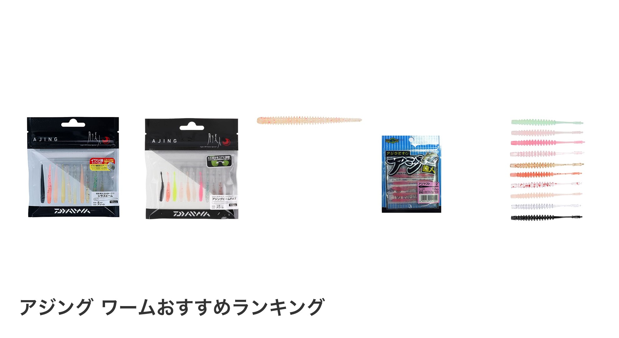 アジング ワームのおすすめランキング