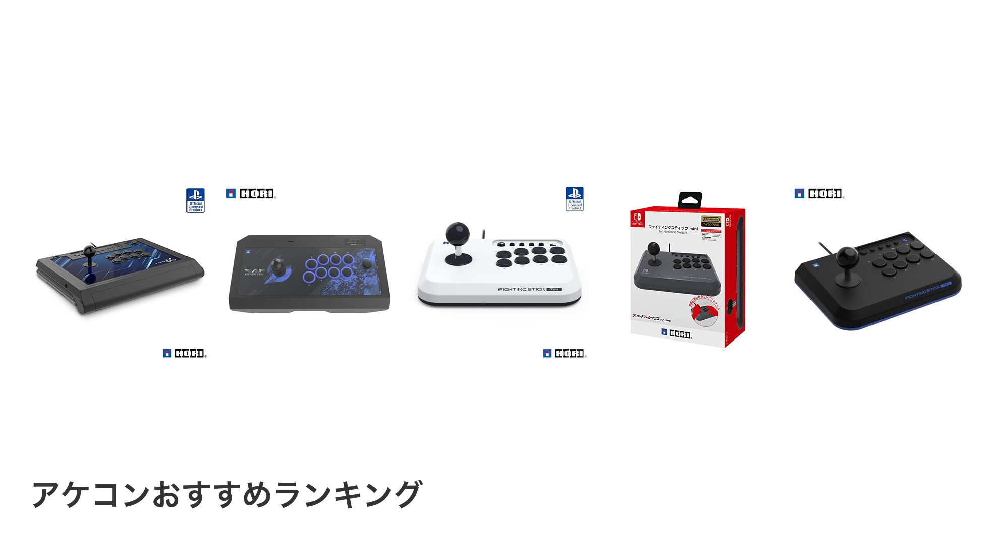 アケコンのおすすめランキング