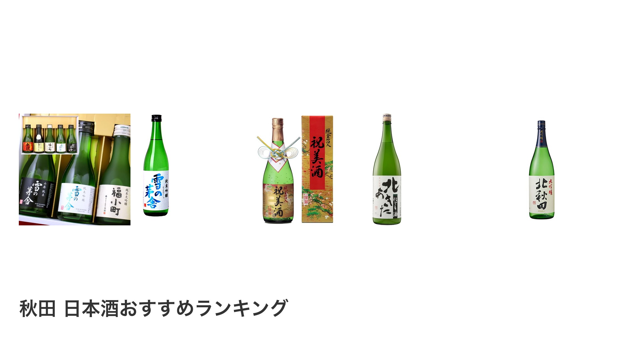 秋田 日本酒のおすすめランキング