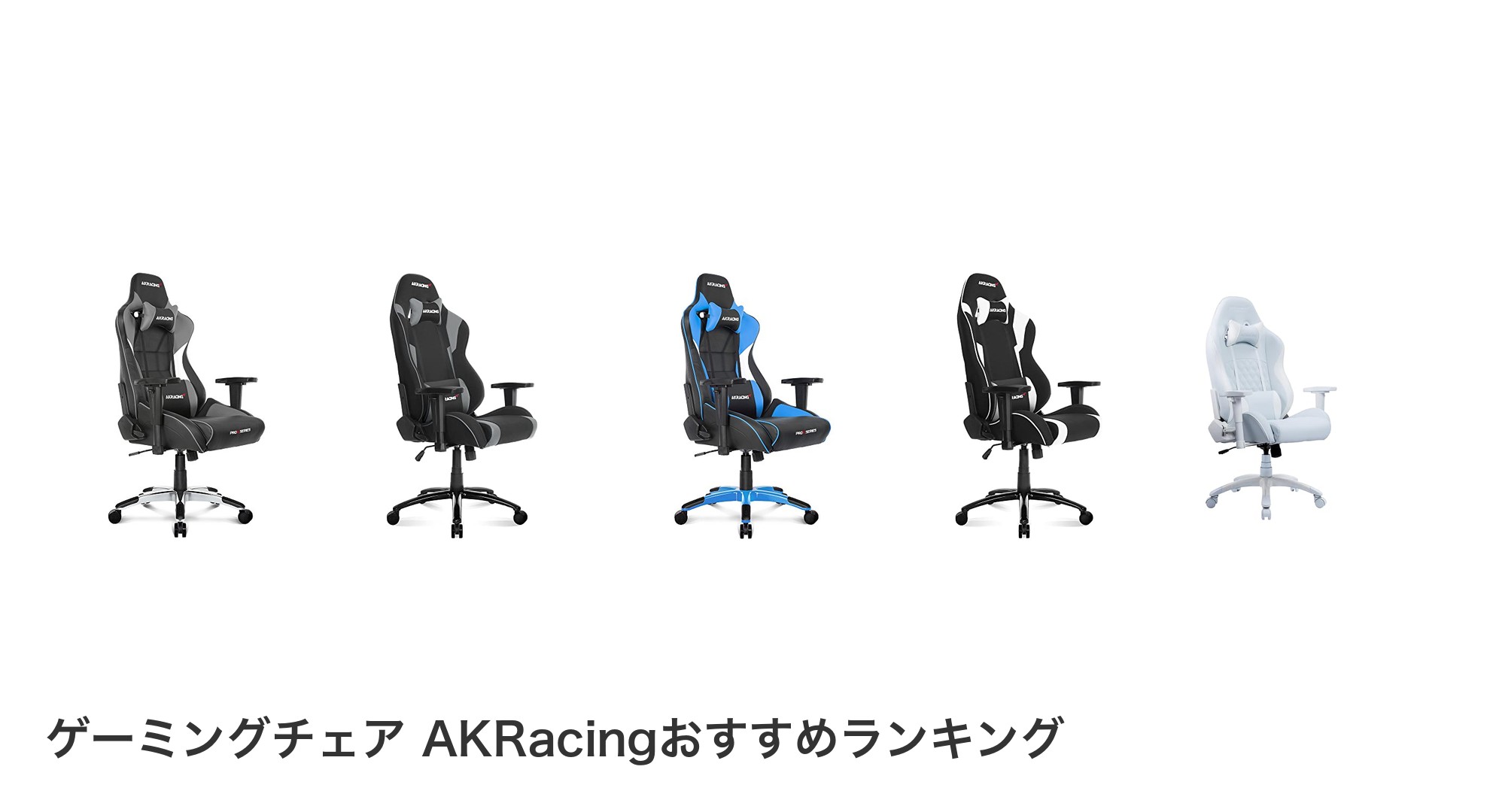 ゲーミングチェア AKRacingのおすすめランキング
