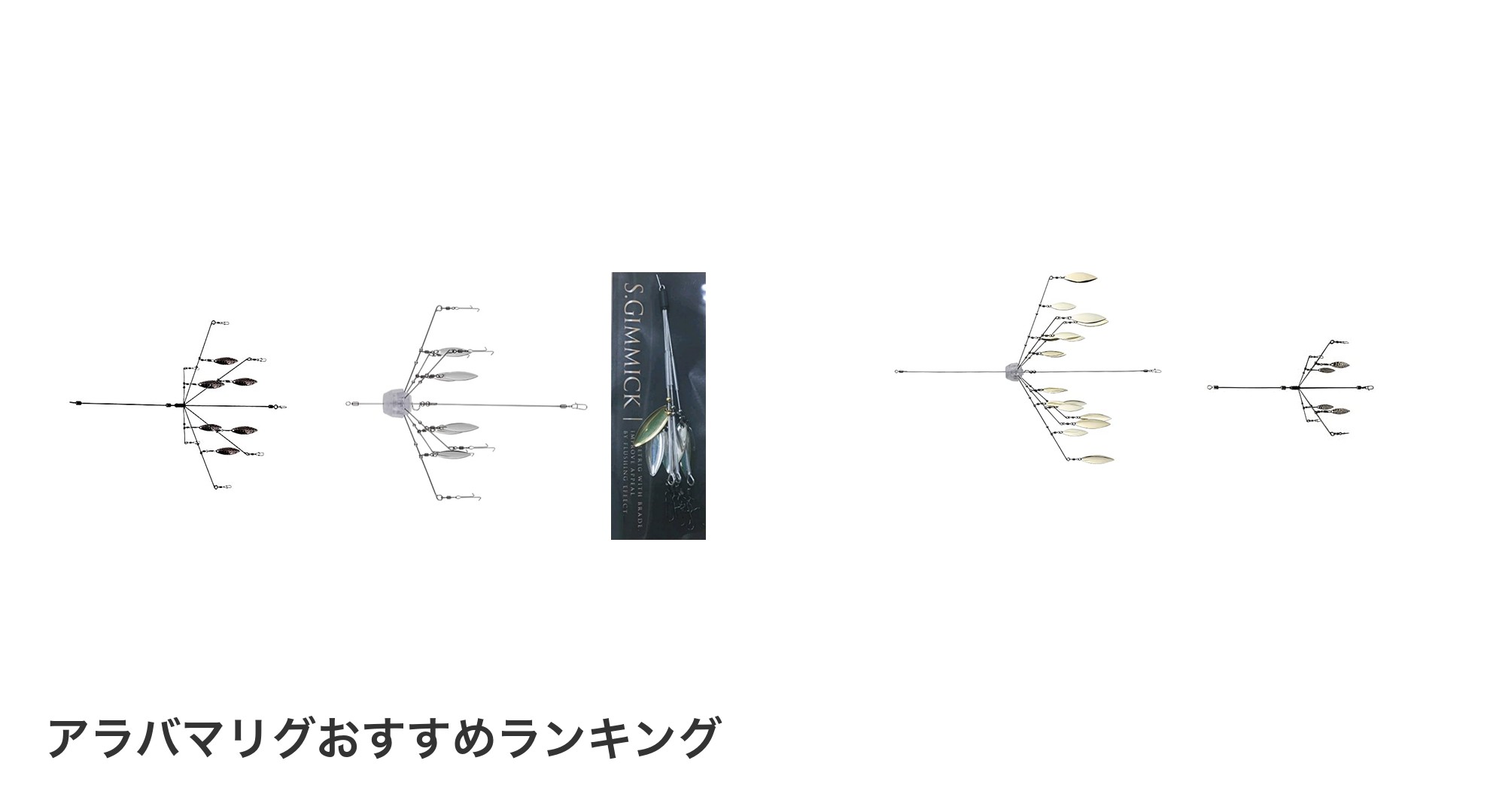 アラバマリグのおすすめランキング