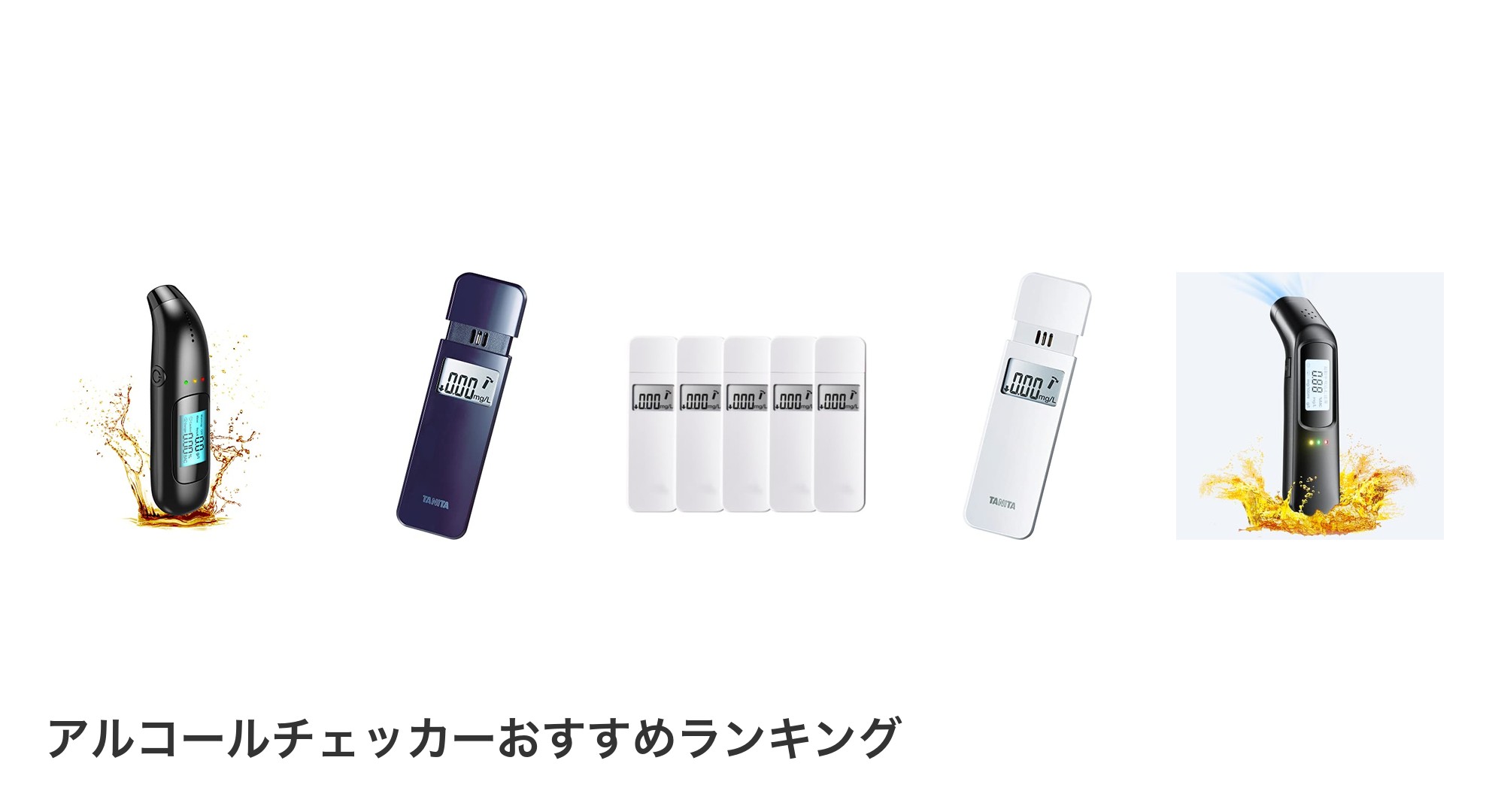 アルコールチェッカーのおすすめランキング