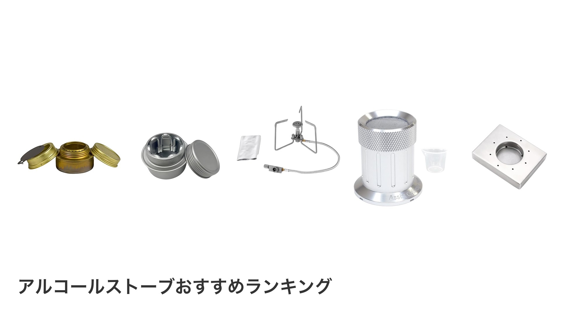 アルコールストーブのおすすめランキング