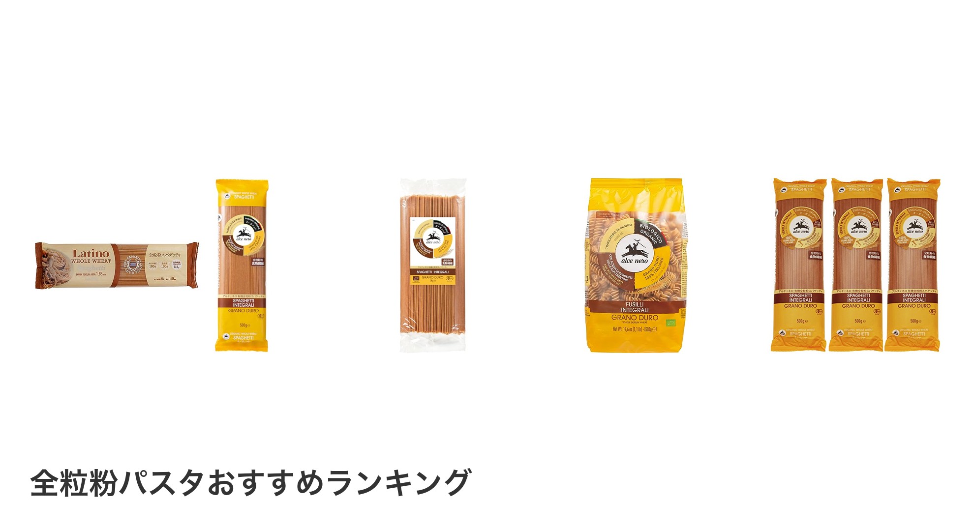 全粒粉パスタのおすすめランキング