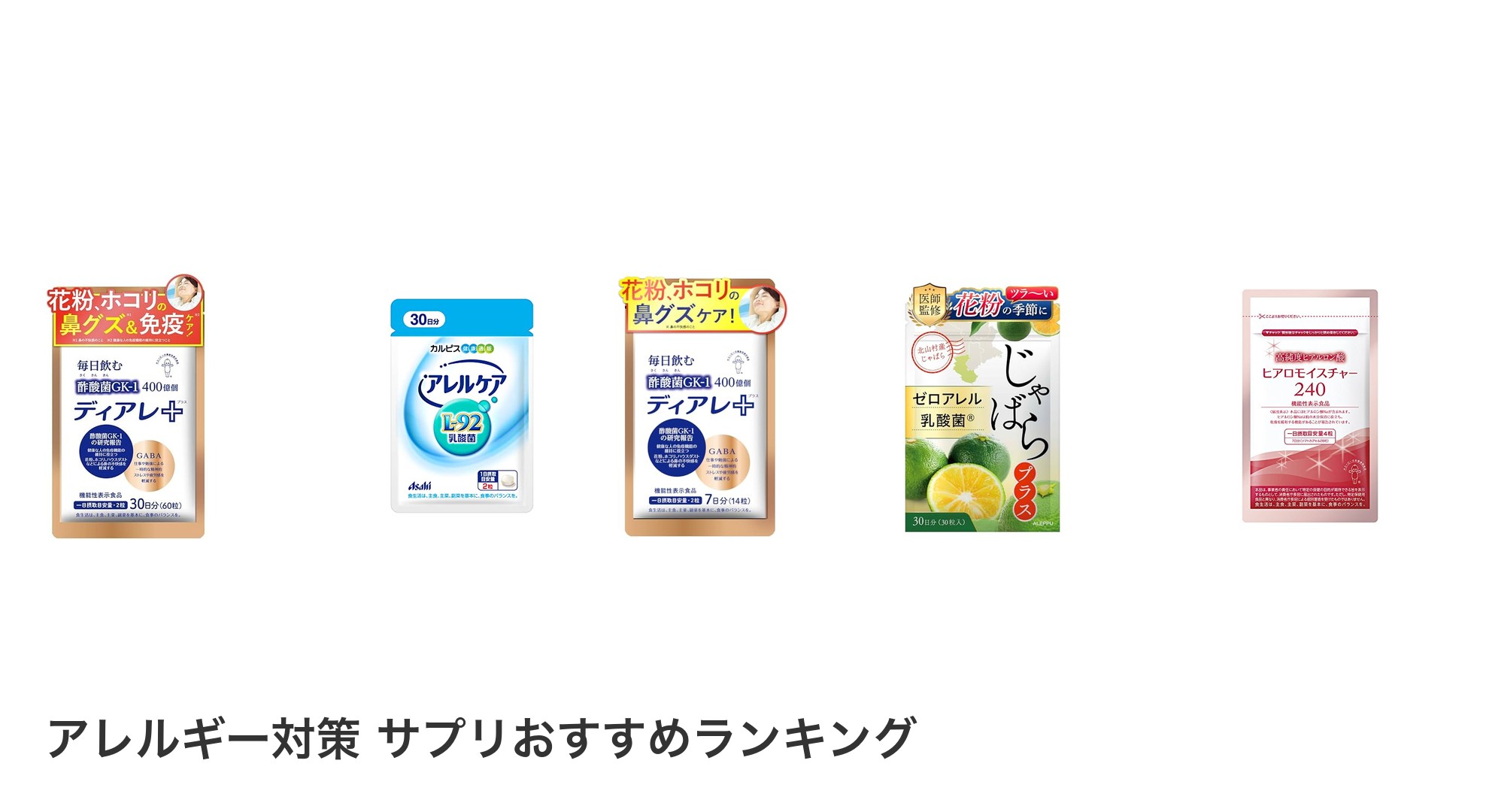 アレルギー対策 サプリのおすすめランキング