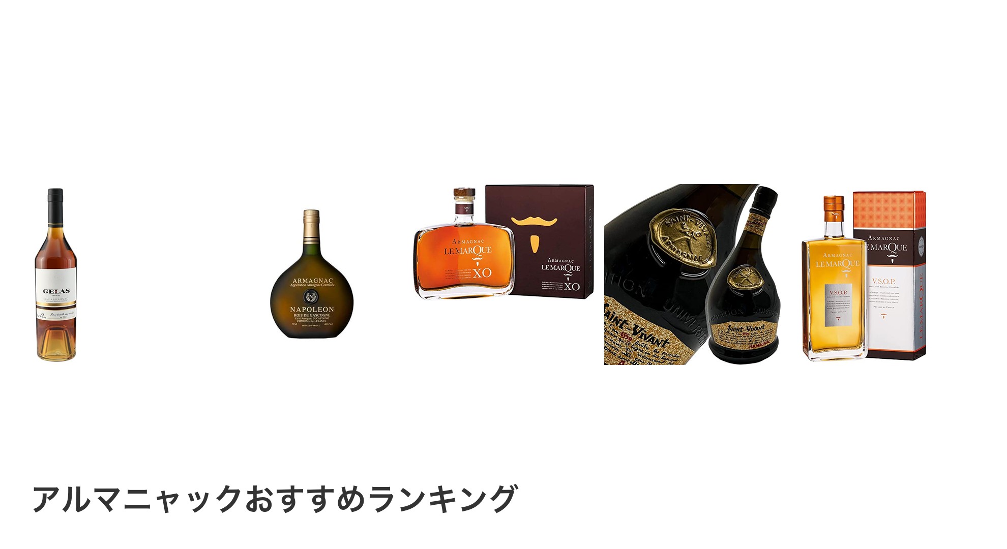 アルマニャックのおすすめランキング