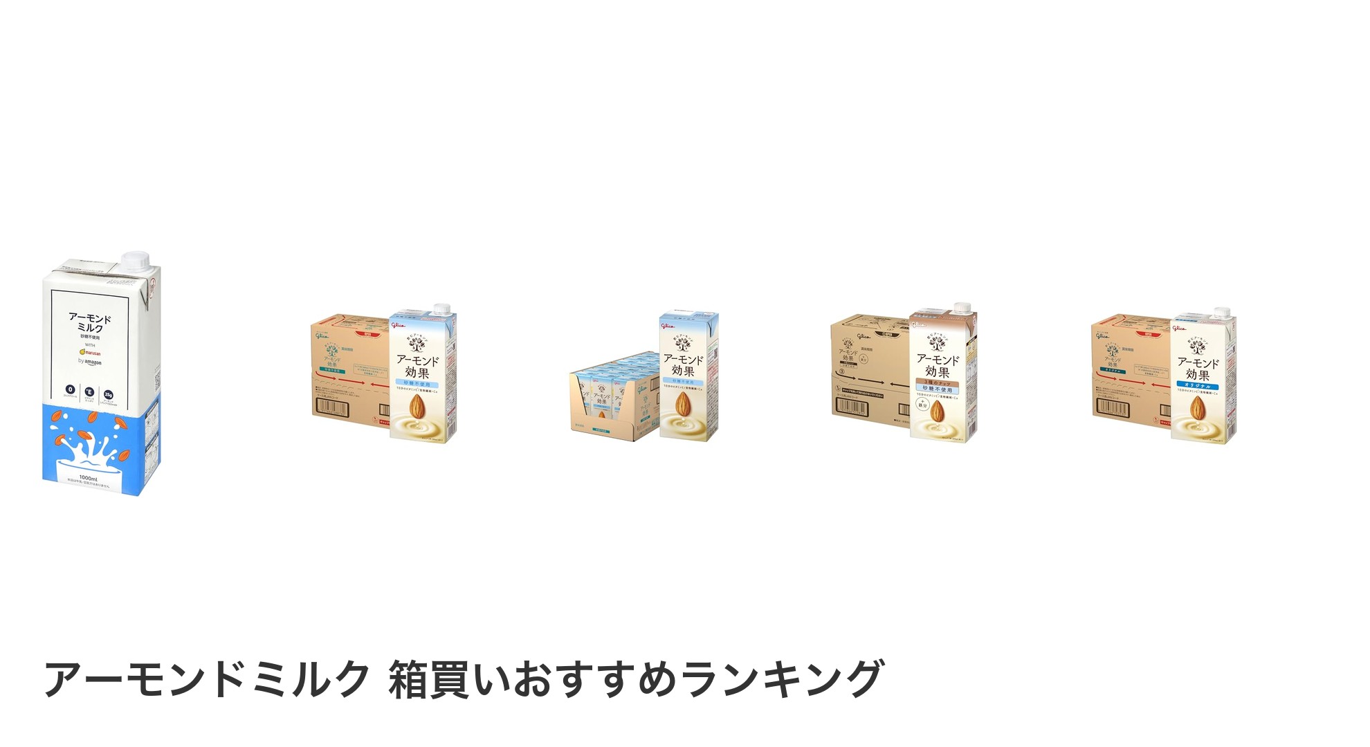 アーモンドミルク 箱買いのおすすめランキング