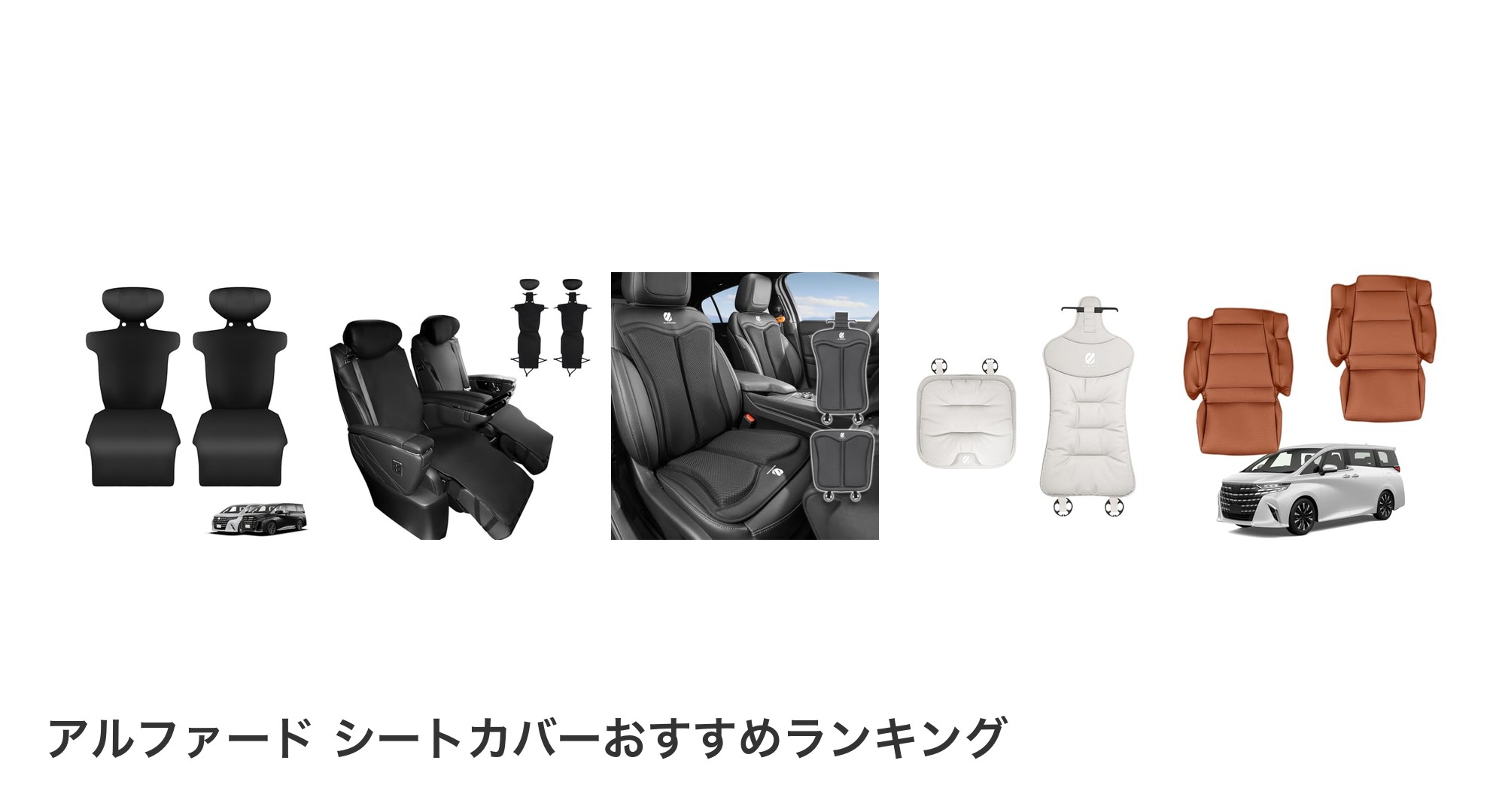 アルファード シートカバーのおすすめランキング