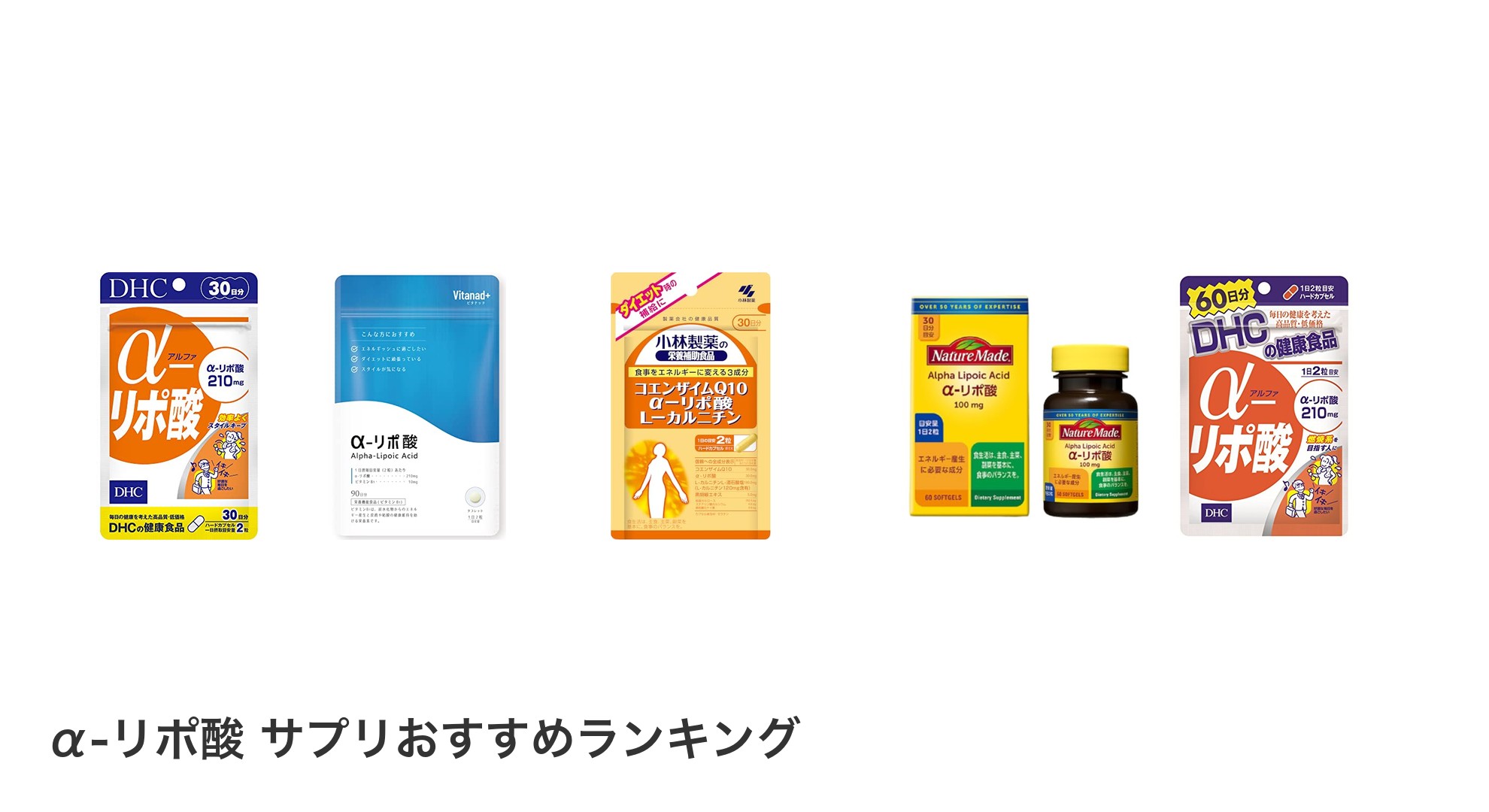 α-リポ酸 サプリのおすすめランキング