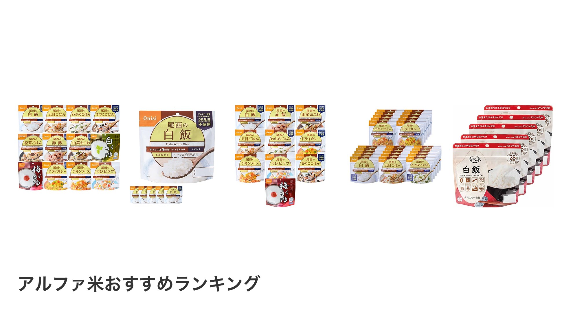 アルファ米のおすすめランキング